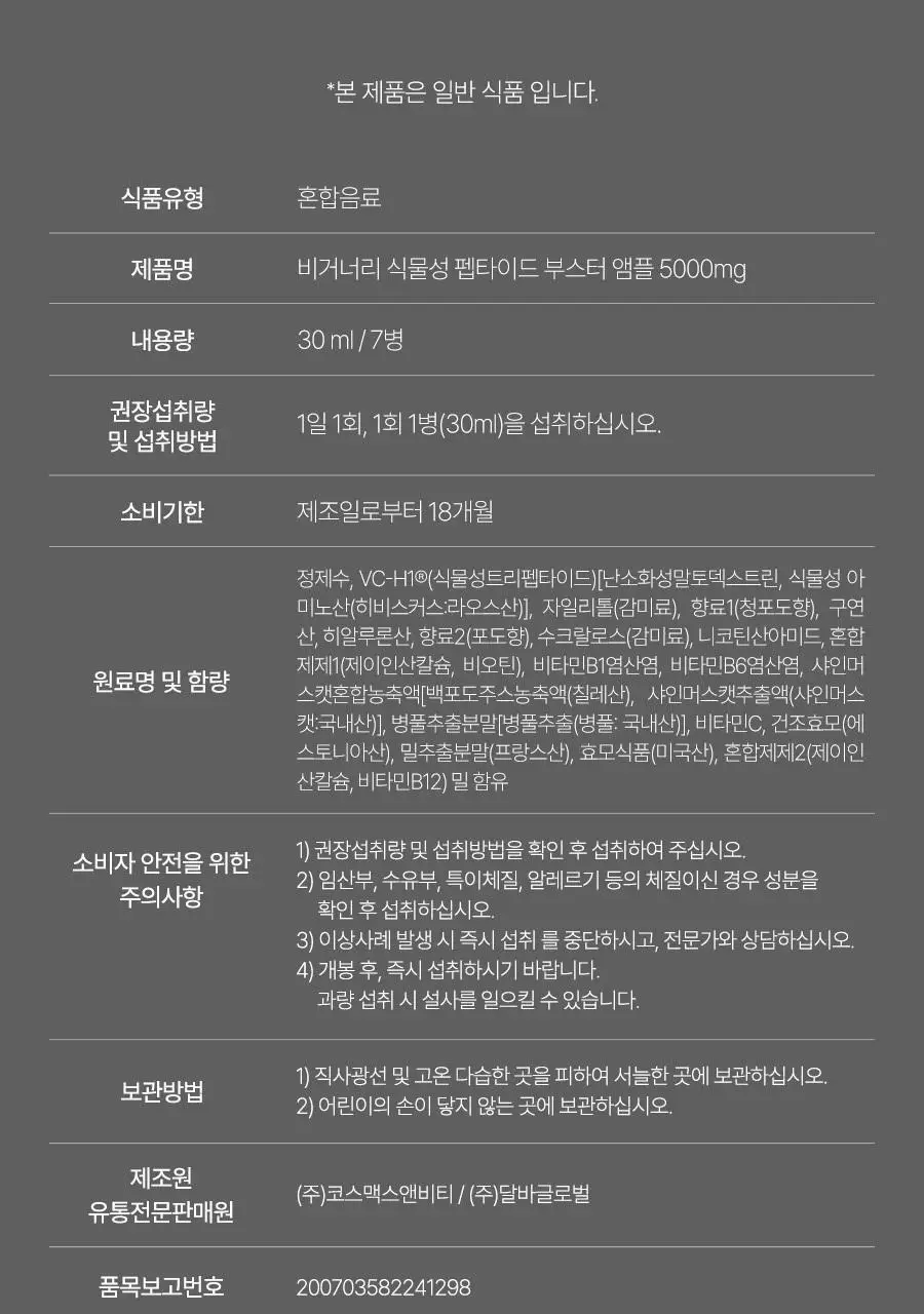 [가정의달 특가] 비거너리 식물성 펩타이드 부스터 앰플 5000mg 7개입 (7일분 / 고함량, 히알루론산) 상세페이지 34